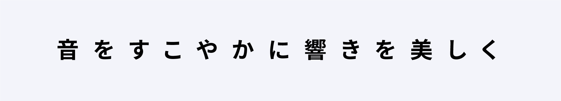 音をすこやかに響きを美しく