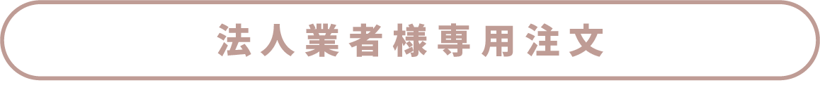 法人業者様専用注文フォーム
